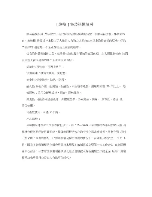 [终稿]集装箱模块房