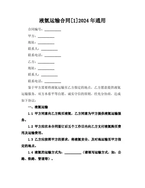 液氨运输合同[1]2024年通用