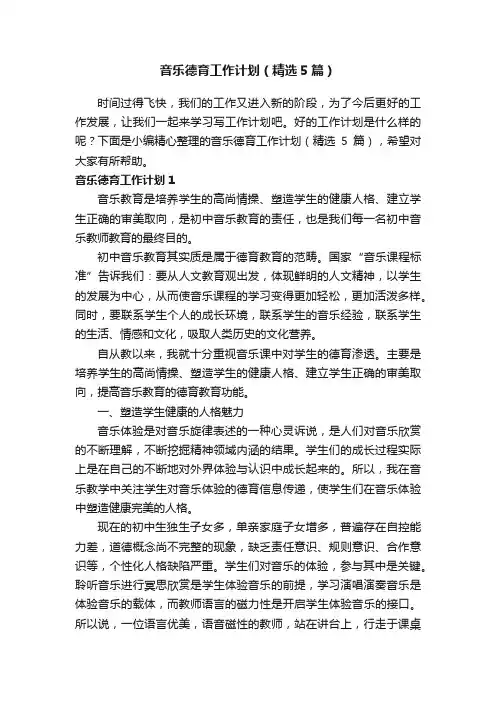 音乐德育工作计划（精选5篇）