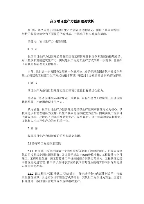 我国项目生产力创新理论浅析
