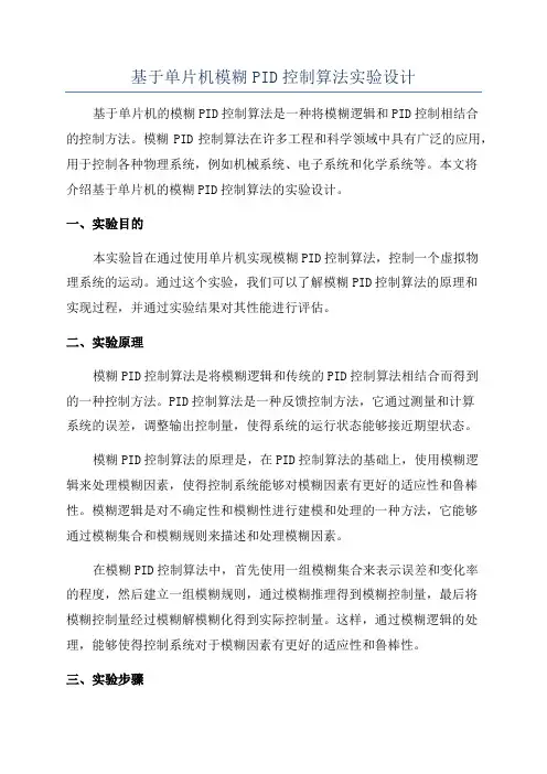 基于单片机模糊PID控制算法实验设计