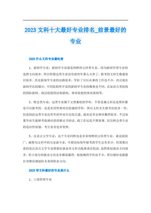 2023文科十大最好专业排名_前景最好的专业