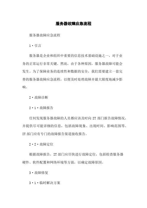服务器故障应急流程
