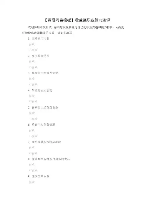 【调研问卷模板】霍兰德职业倾向测评