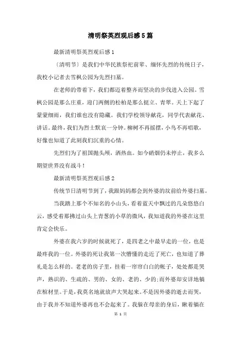 清明祭英烈观后感5篇