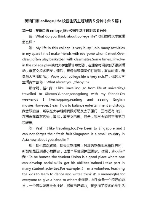 英语口语college_life校园生活主题对话5分钟（含5篇）