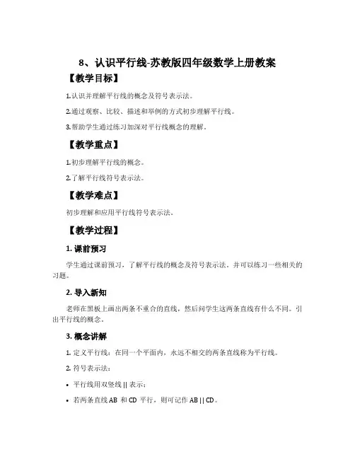 8、认识平行线-苏教版四年级数学上册教案