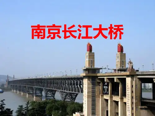 南京长江大桥介绍ppt课件