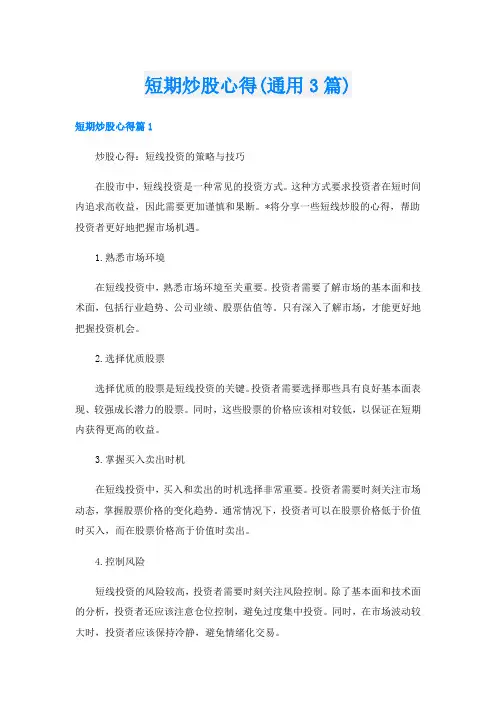 短期炒股心得(通用3篇)