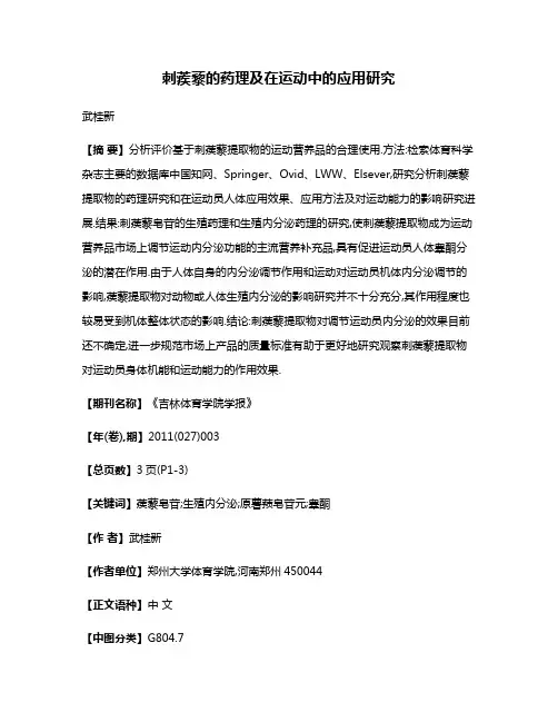 刺蒺藜的药理及在运动中的应用研究