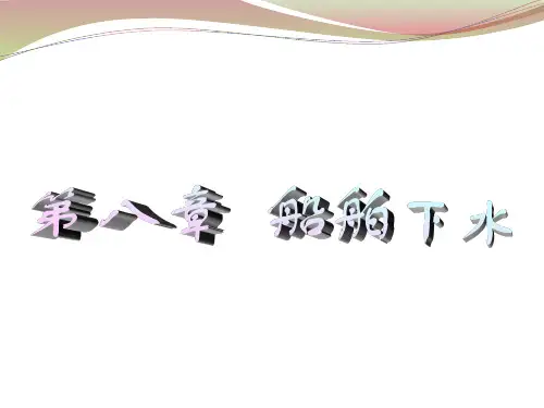 船舶静力学：第六章 船舶下水