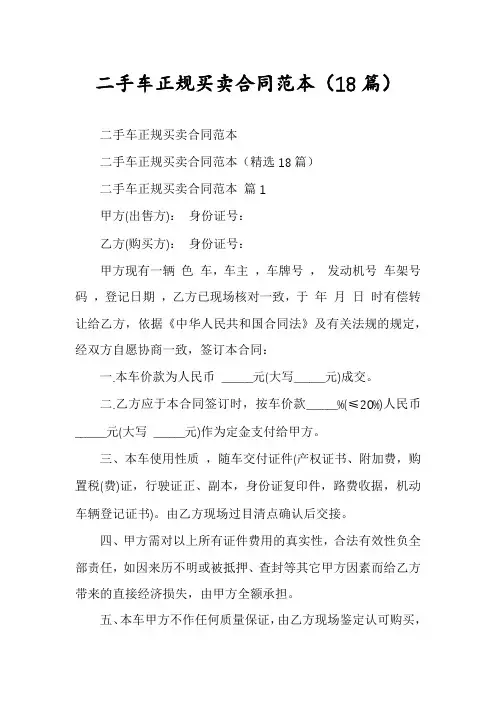 二手车正规买卖合同范本(18篇)