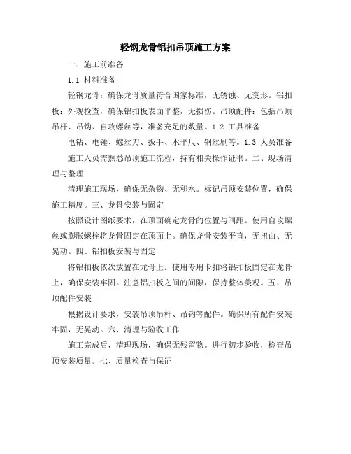 轻钢龙骨铝扣吊顶施工方案