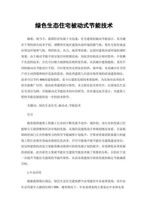 绿色生态住宅被动式节能技术
