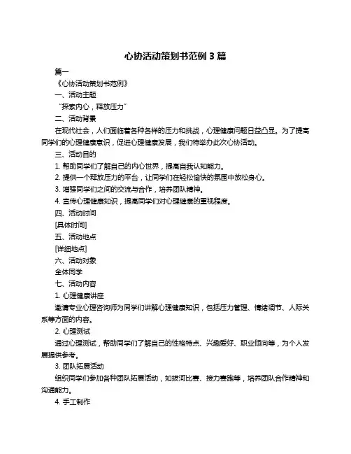 心协活动策划书范例3篇