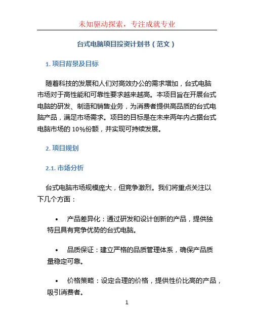 台式电脑项目投资计划书(范文)