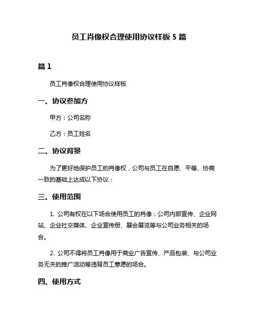 员工肖像权合理使用协议样板5篇