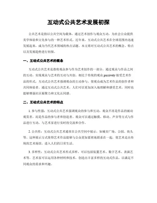 互动式公共艺术发展初探