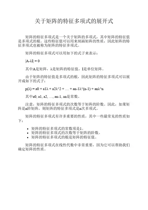 关于矩阵的特征多项式的展开式