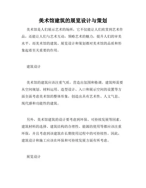 美术馆建筑的展览设计与策划