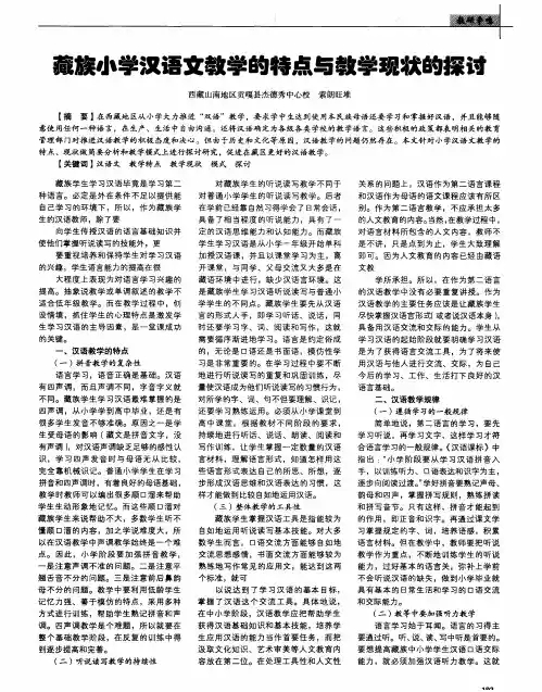 藏族小学汉语文教学的特点与教学现状的探讨