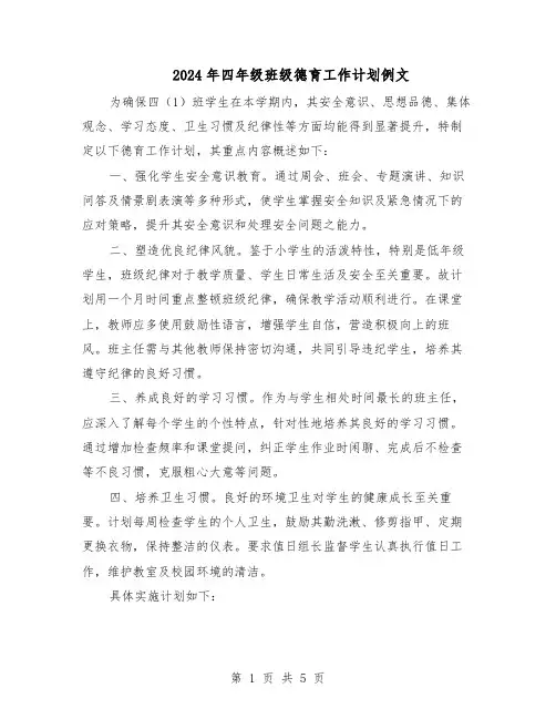 2024年四年级班级德育工作计划例文（3篇）