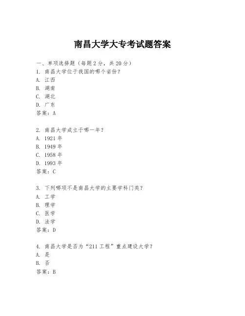 南昌大学大专考试题答案