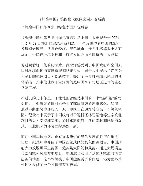 《辉煌中国》第四集《绿色家园》观后感