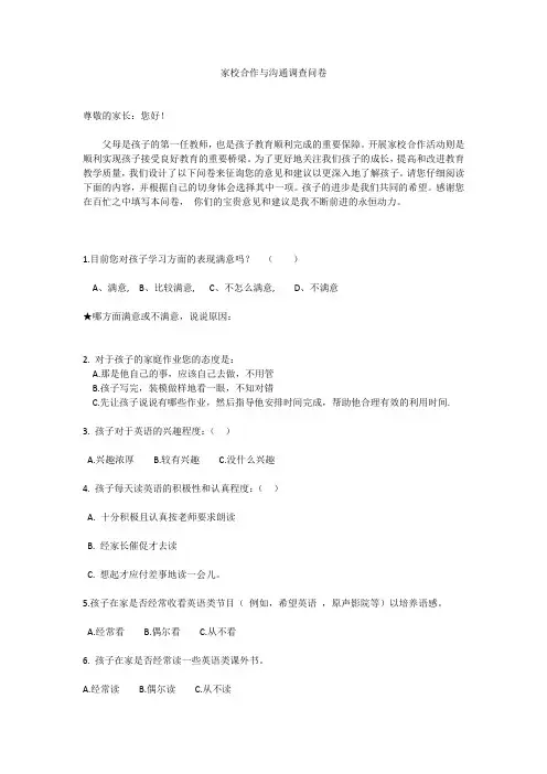 家校合作与沟通调查问卷