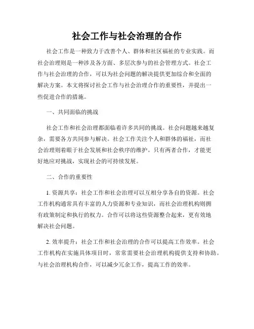 社会工作与社会治理的合作