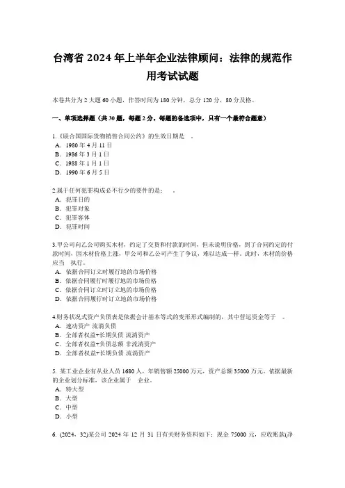 台湾省2024年上半年企业法律顾问：法律的规范作用考试试题