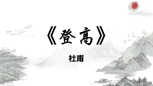 《登高》ppt课件19张