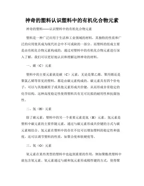 神奇的塑料认识塑料中的有机化合物元素