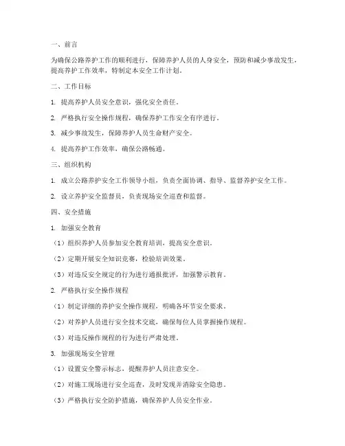 公路养护的安全工作计划