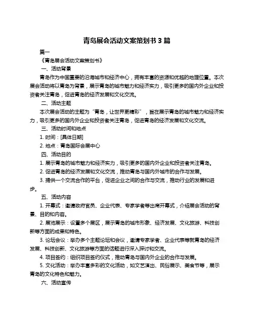 青岛展会活动文案策划书3篇