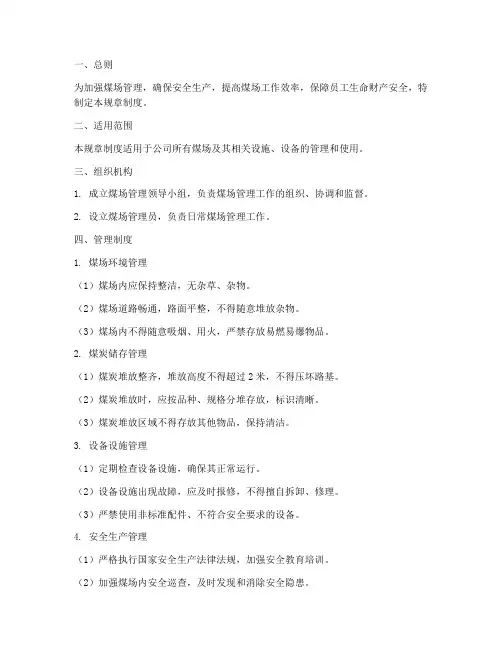 煤场管理规章制度