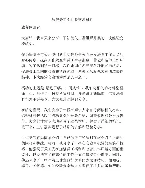 法院关工委经验交流材料