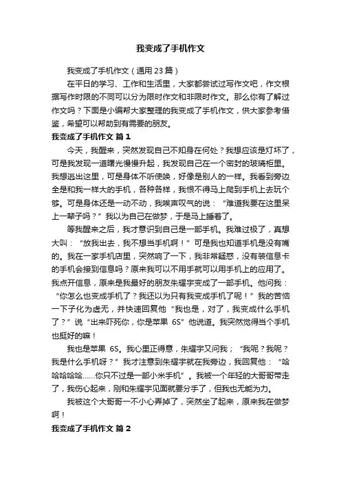 我变成了手机作文（通用23篇）