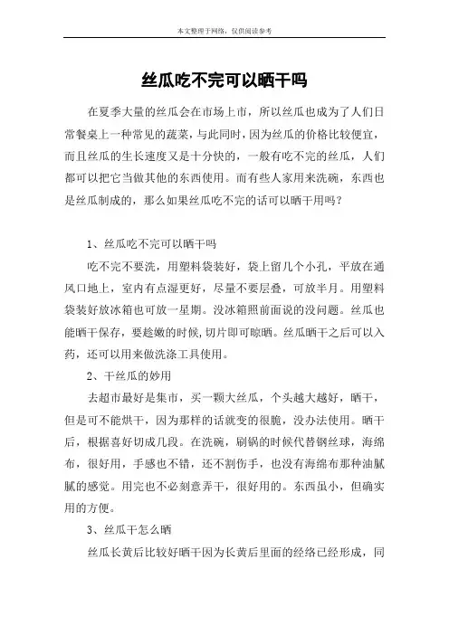 丝瓜吃不完可以晒干吗