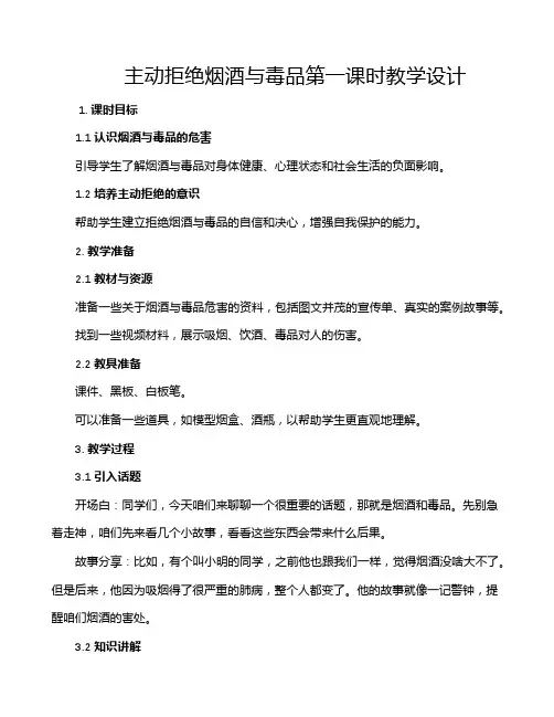 主动拒绝烟酒与毒品第一课时教学设计