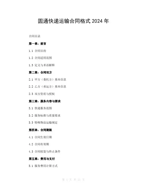 圆通快递运输合同格式2024年