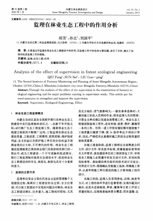 监理在林业生态工程中的作用分析