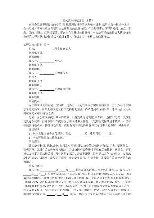工程欠款纠纷起诉状(6篇)