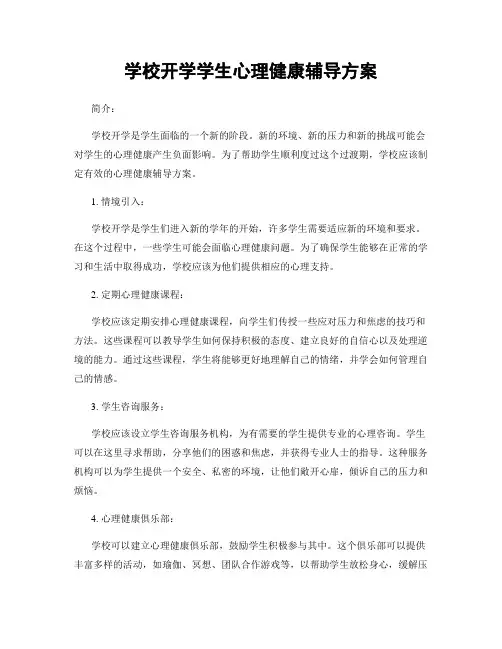学校开学学生心理健康辅导方案