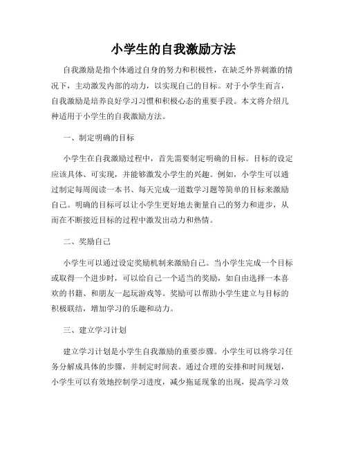 小学生的自我激励方法