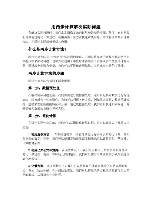 用两步计算解决实际问题