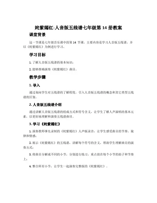 《姹紫嫣红》-人音版五线谱七年级第14册教案