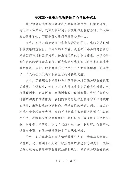 学习职业健康与危害防治的心得体会范本