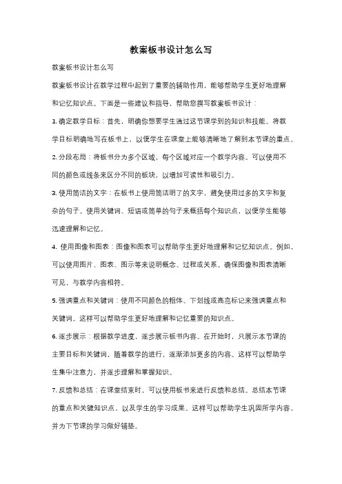 教案板书设计怎么写