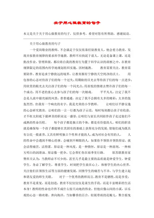 关于用心做教育的句子